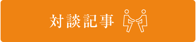 banner7_対談記事